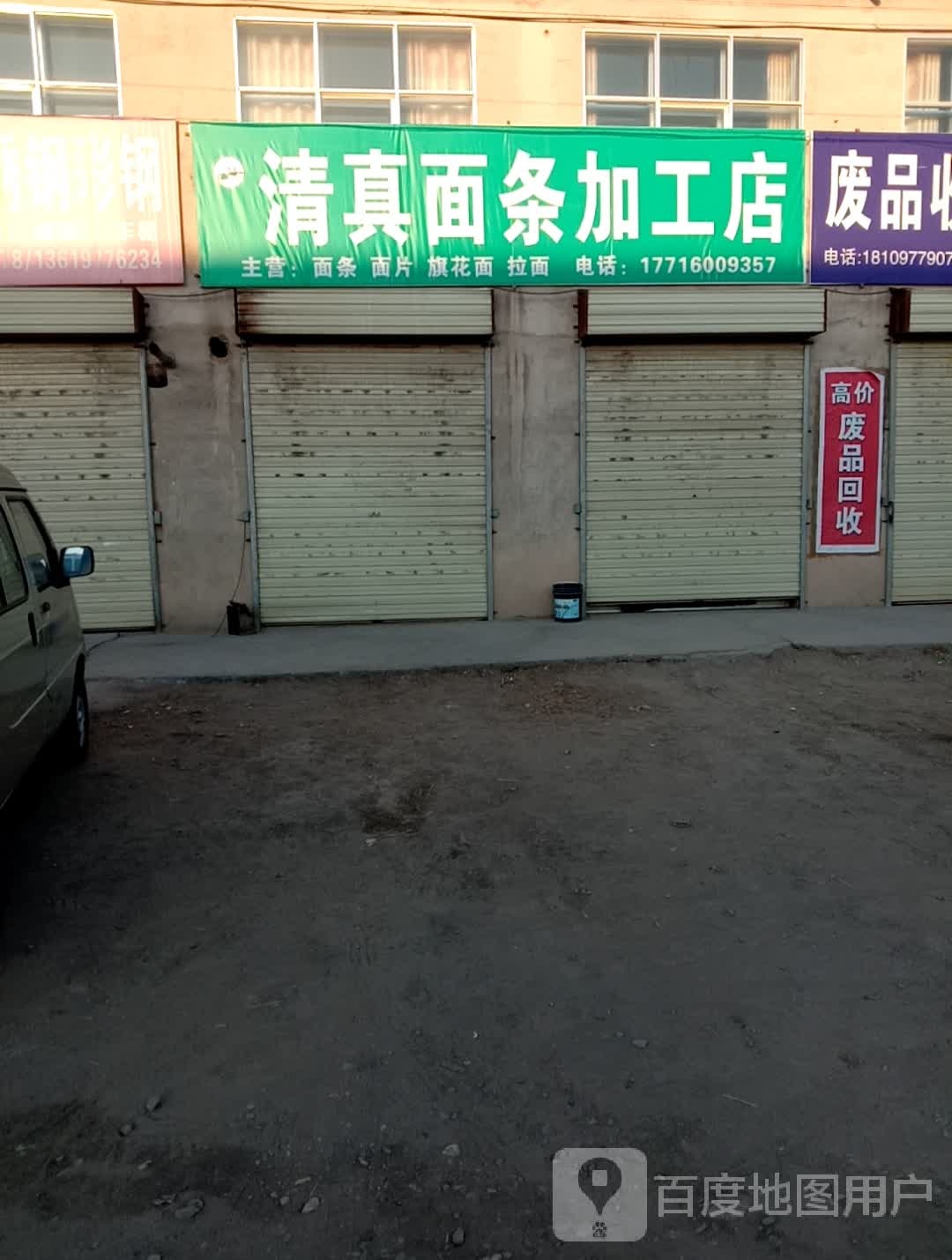 清真面条加工店
