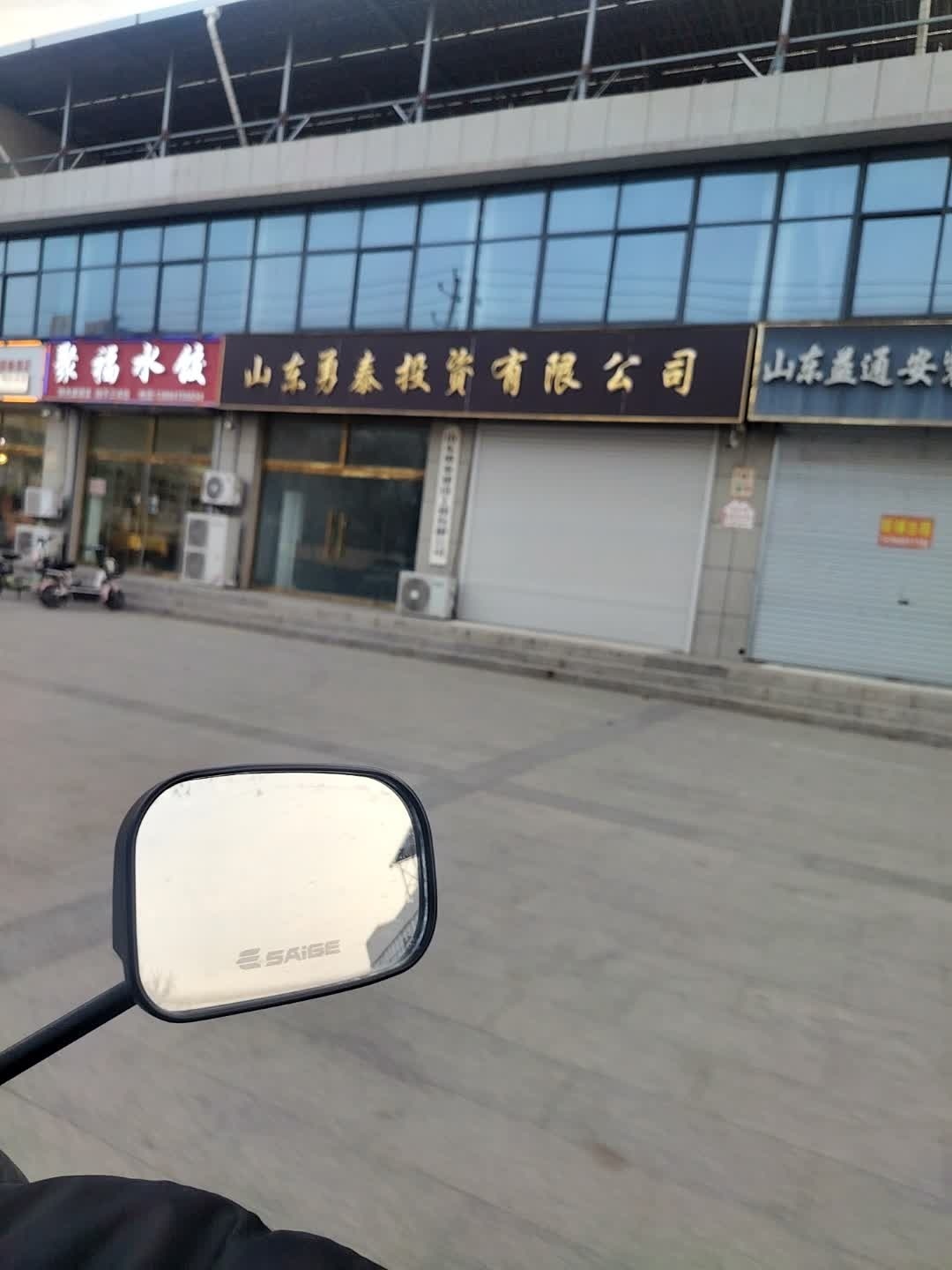 山东勇泰投资有限公司