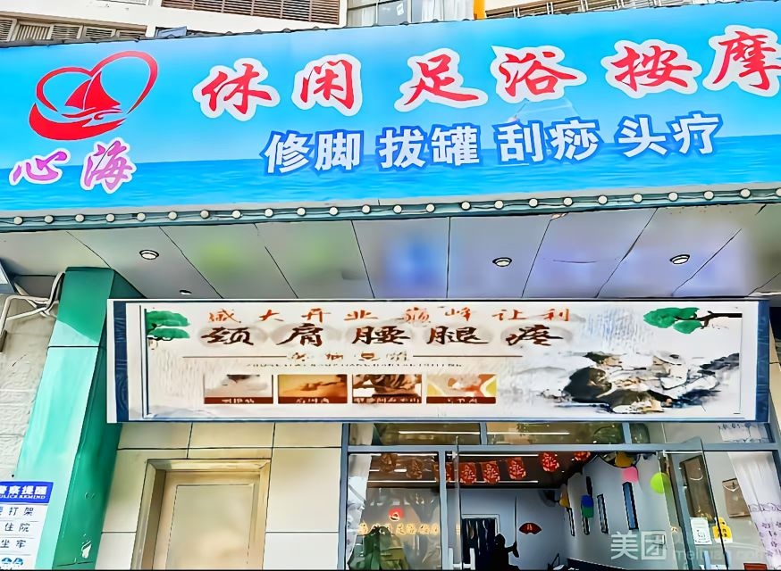 心海休闲足浴按摩