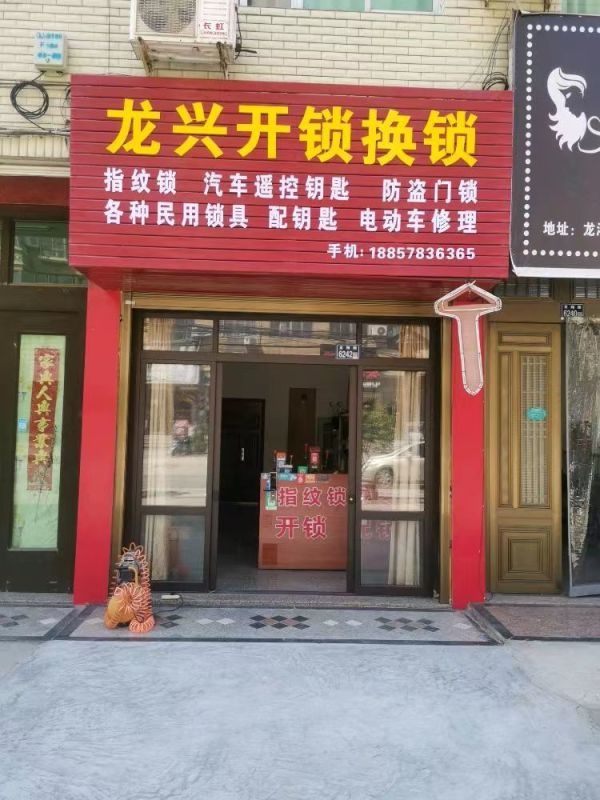 龙兴开锁换锁配钥匙