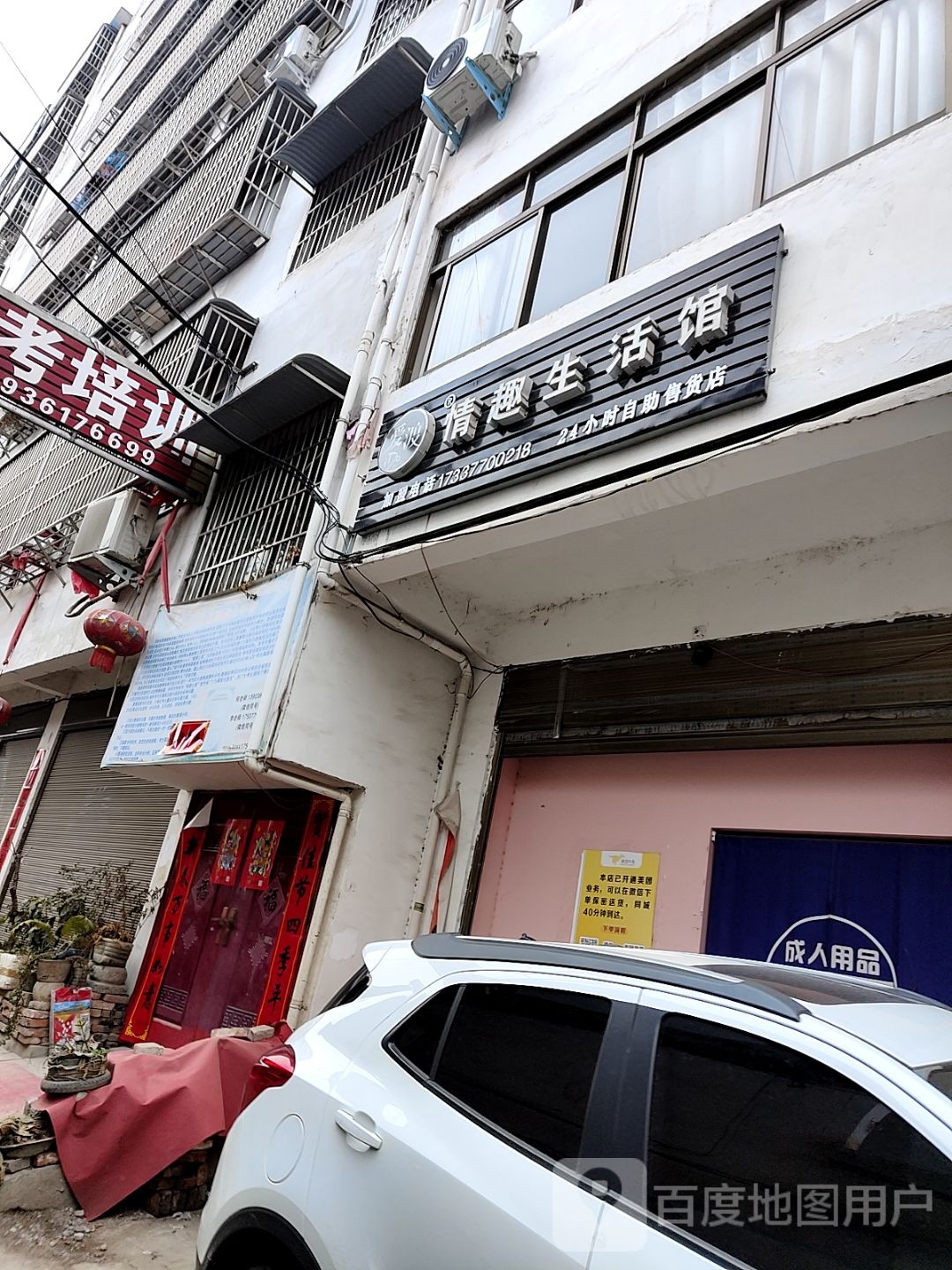 内乡县爱渡情趣生活馆(利民路店)