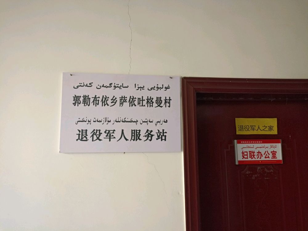 托克逊县郭勒布依乡萨依吐格曼村退役军人服务站