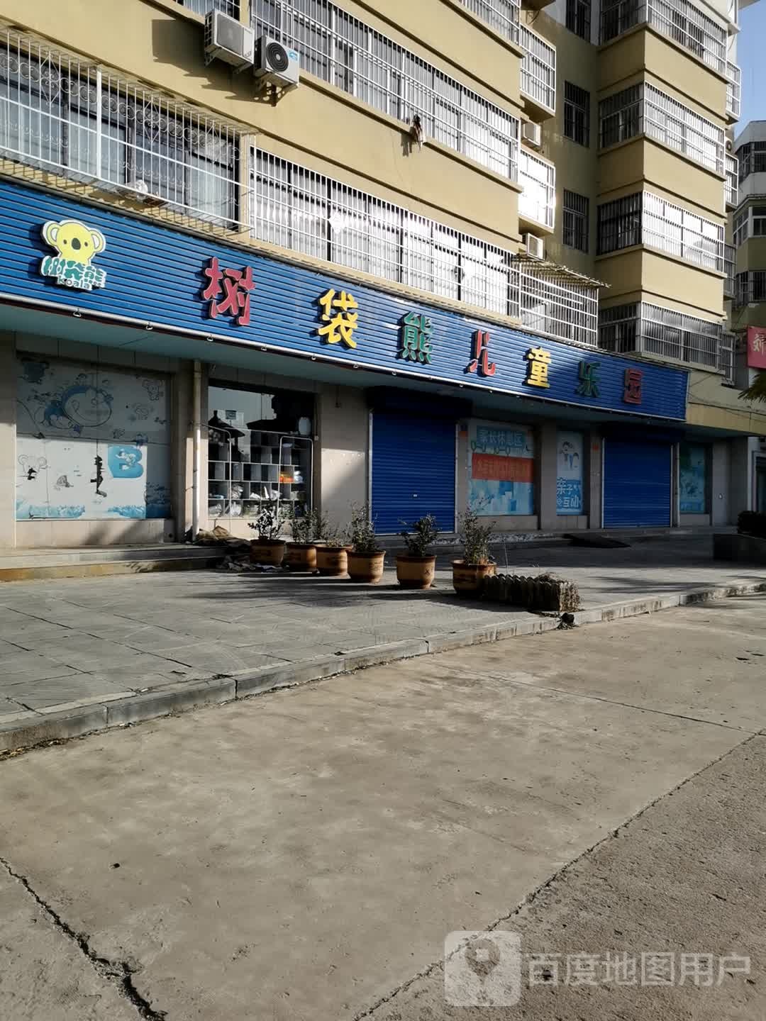 内乡县树袋熊儿童乐园(大成路店)