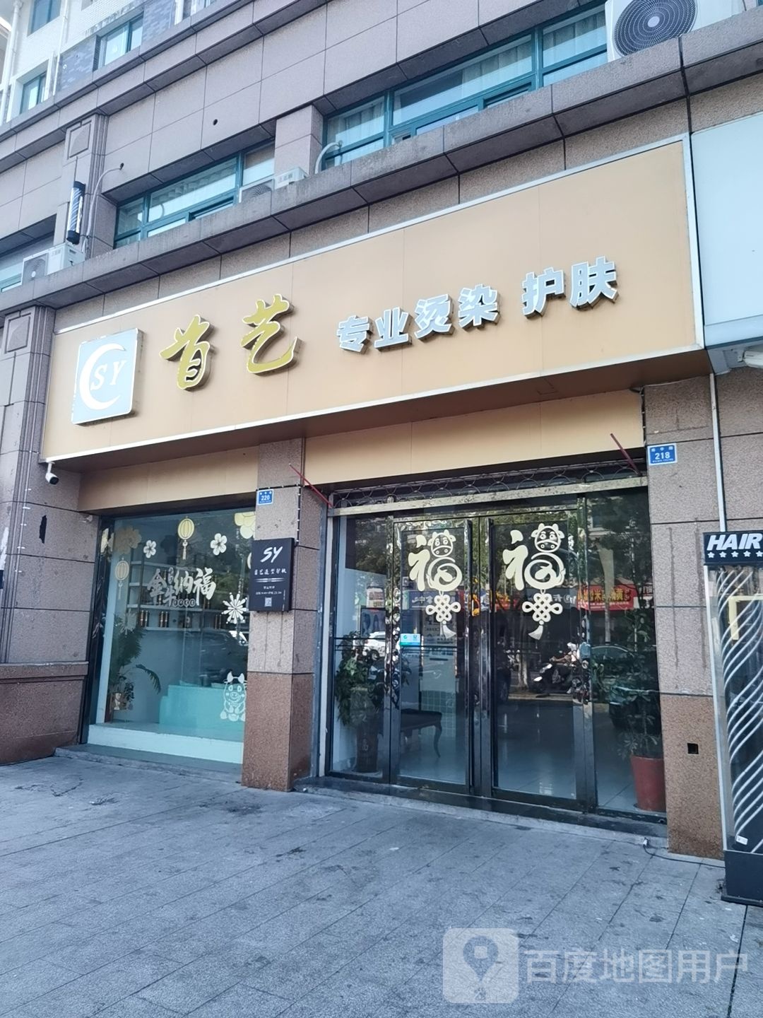 首艺专业烫染店(南亭路店)