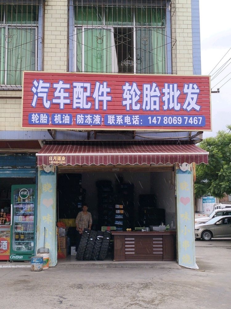 汽车配件轮胎批发