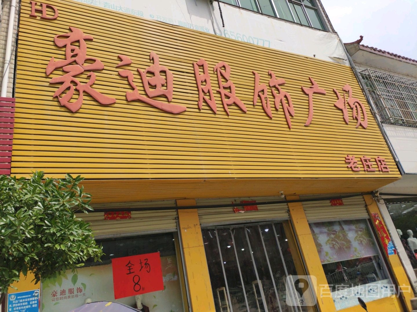 镇平县老庄镇豪迪服饰广场(老庄店)