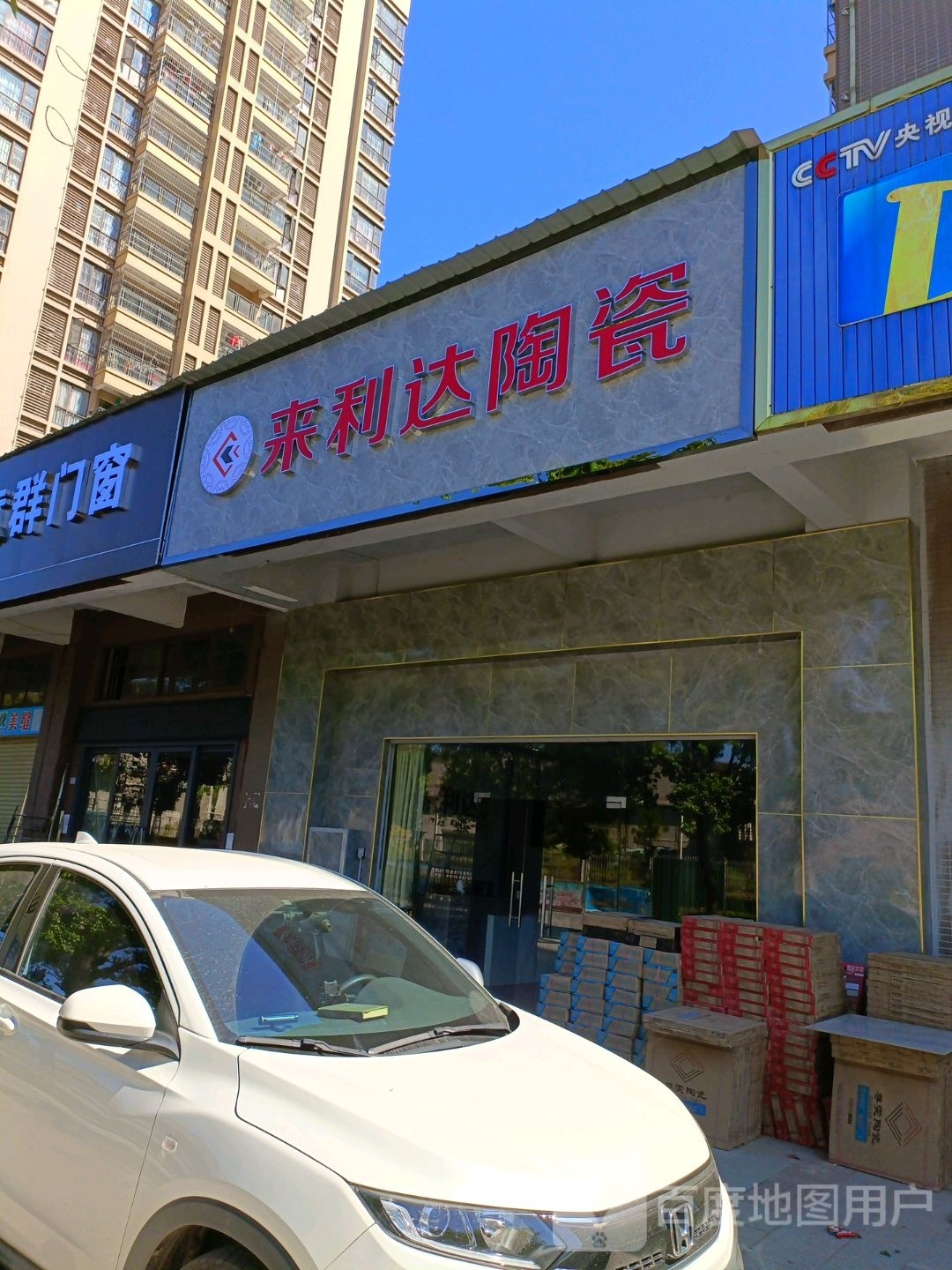 来利达陶瓷(黄花园东道店)