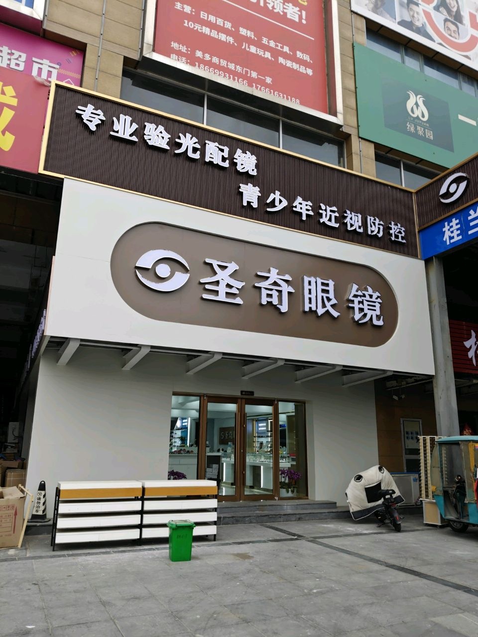 圣奇眼镜(琅琊王路店)