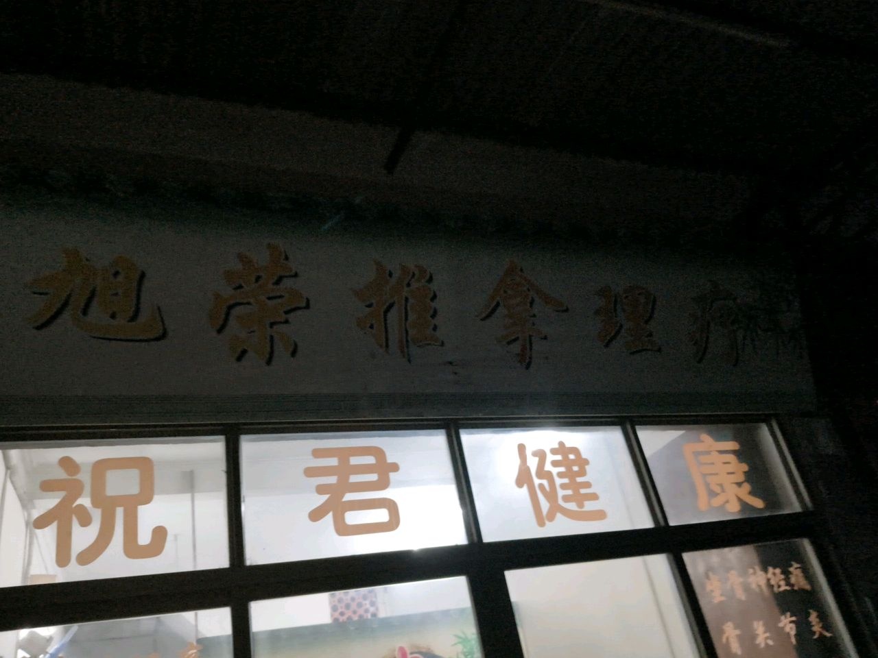 旭荣推拿理疗环境