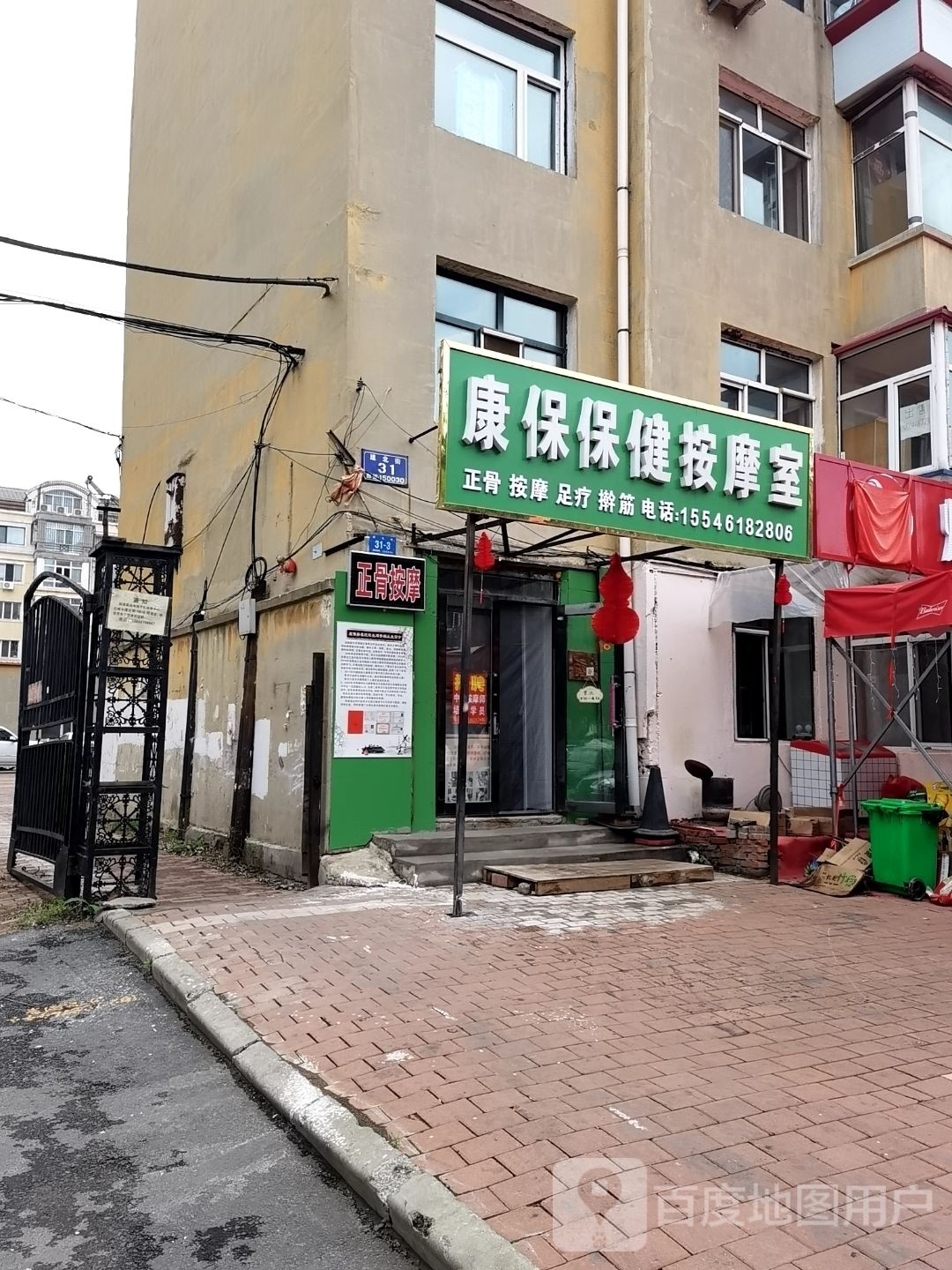 康保保健按摩室(建北街店)