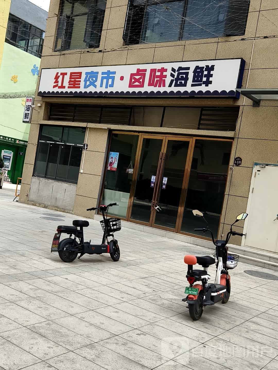红星夜市-卤味海鲜