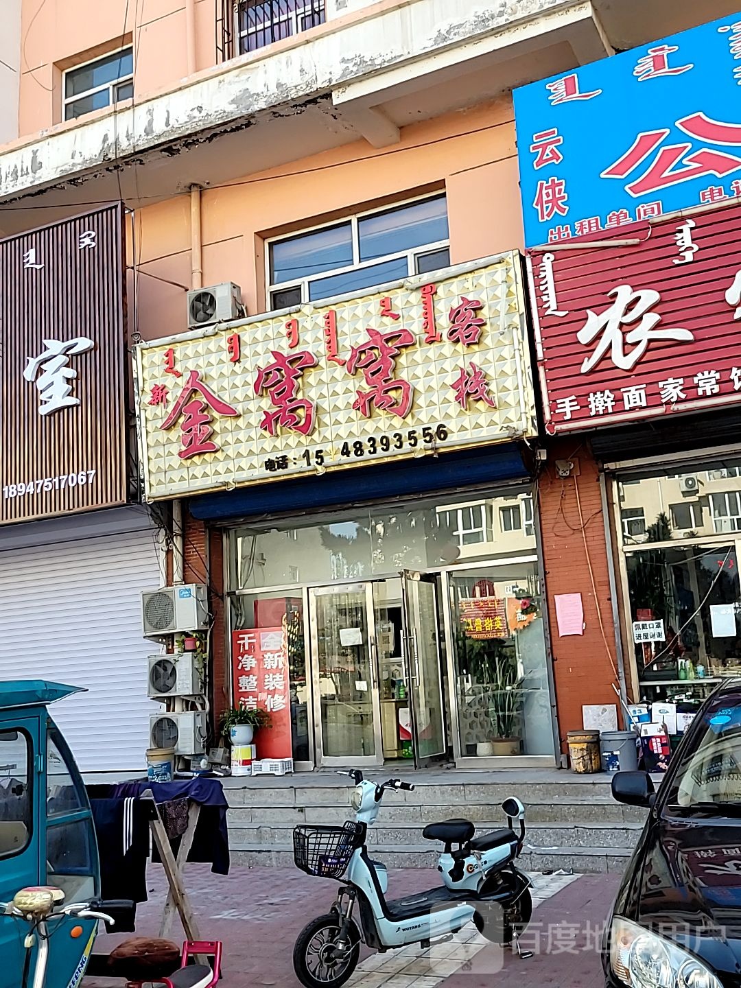 新金窝窝客栈