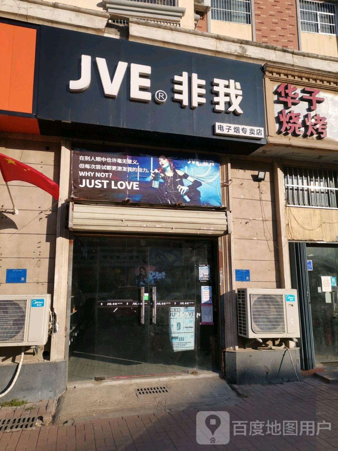 Jve非我电子烟专卖店(烈山店)