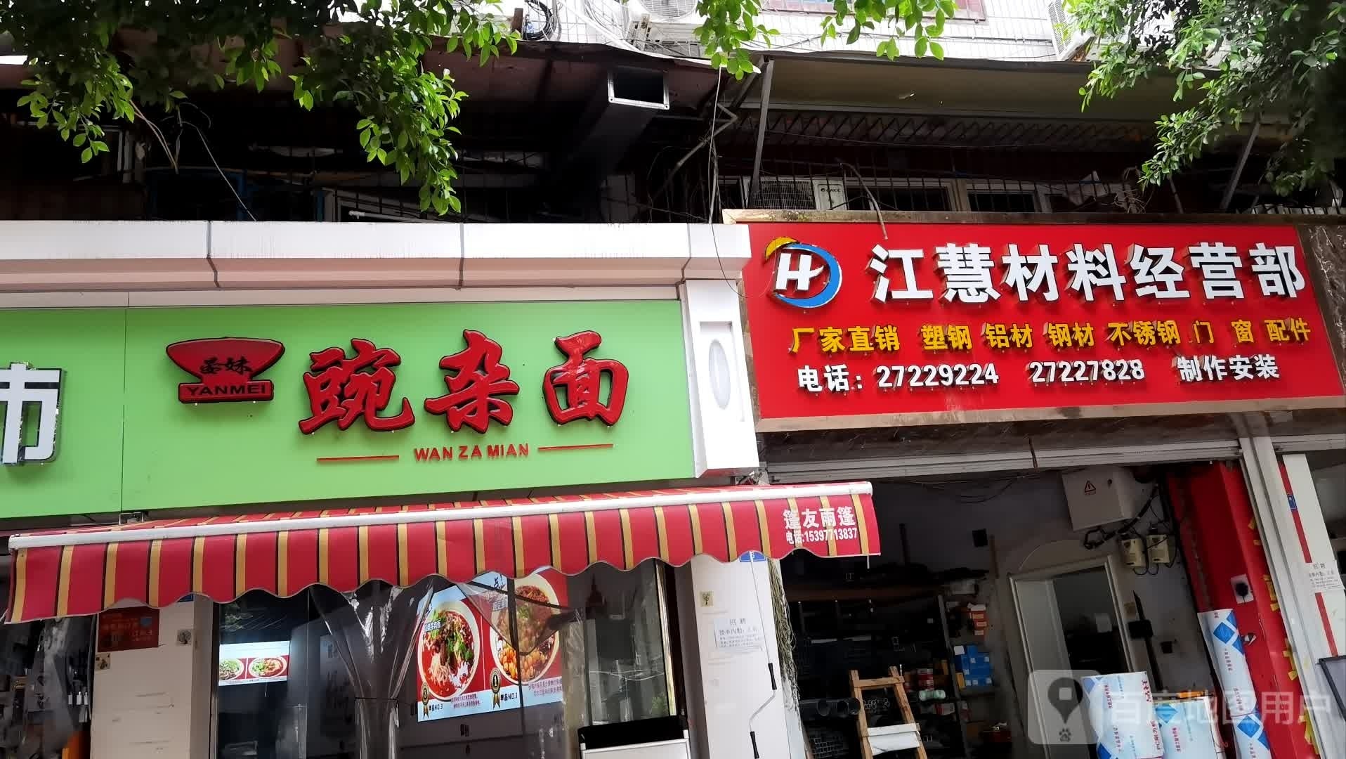 晏妹豌杂面