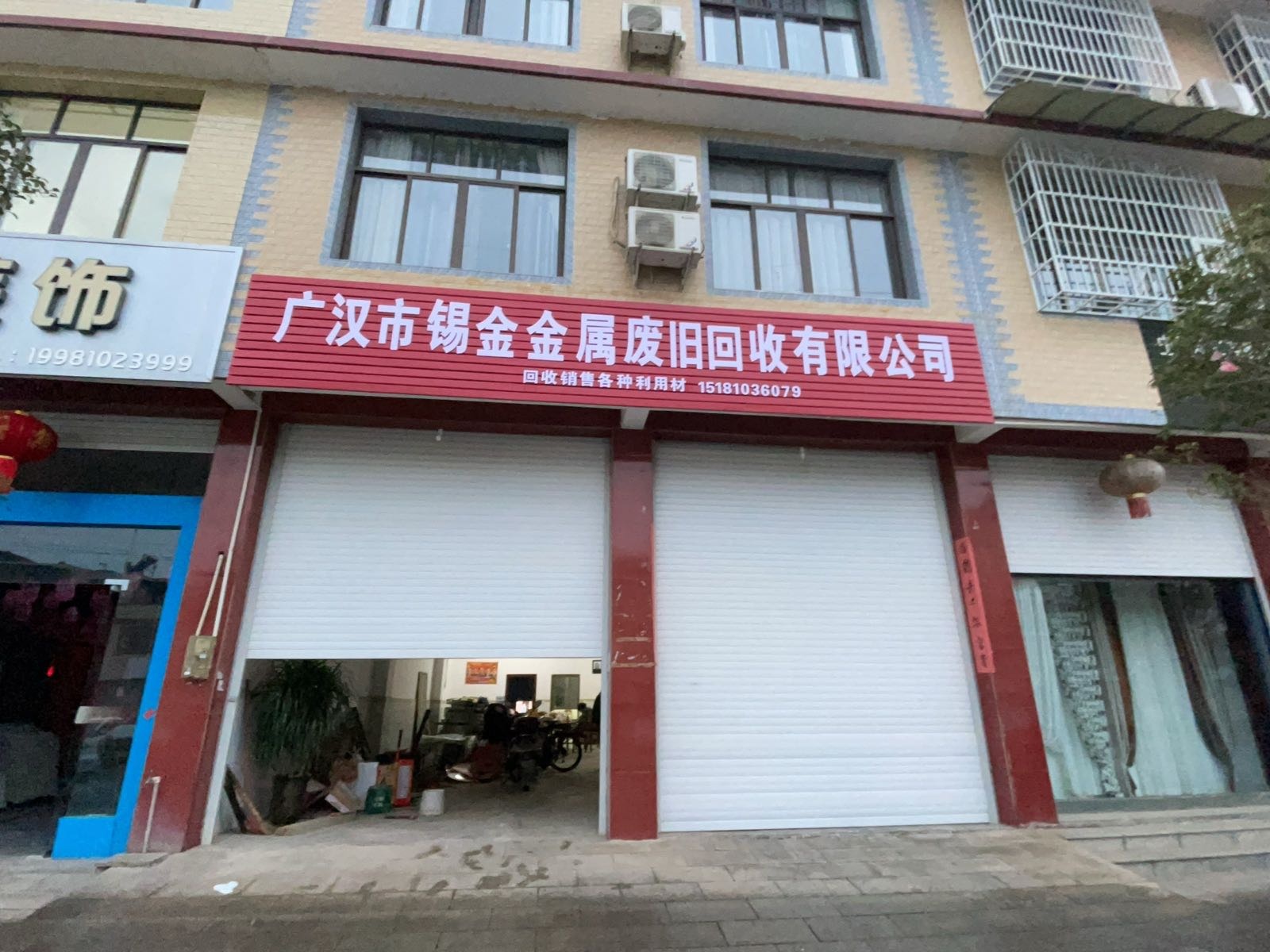 广汉市锡金废旧金属回收有限公司