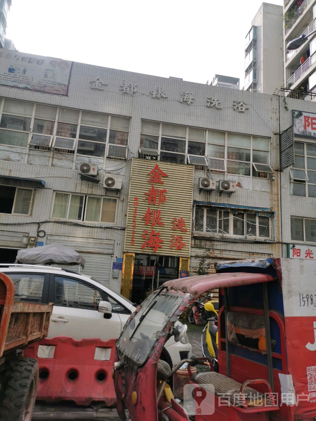 金都银海洗浴