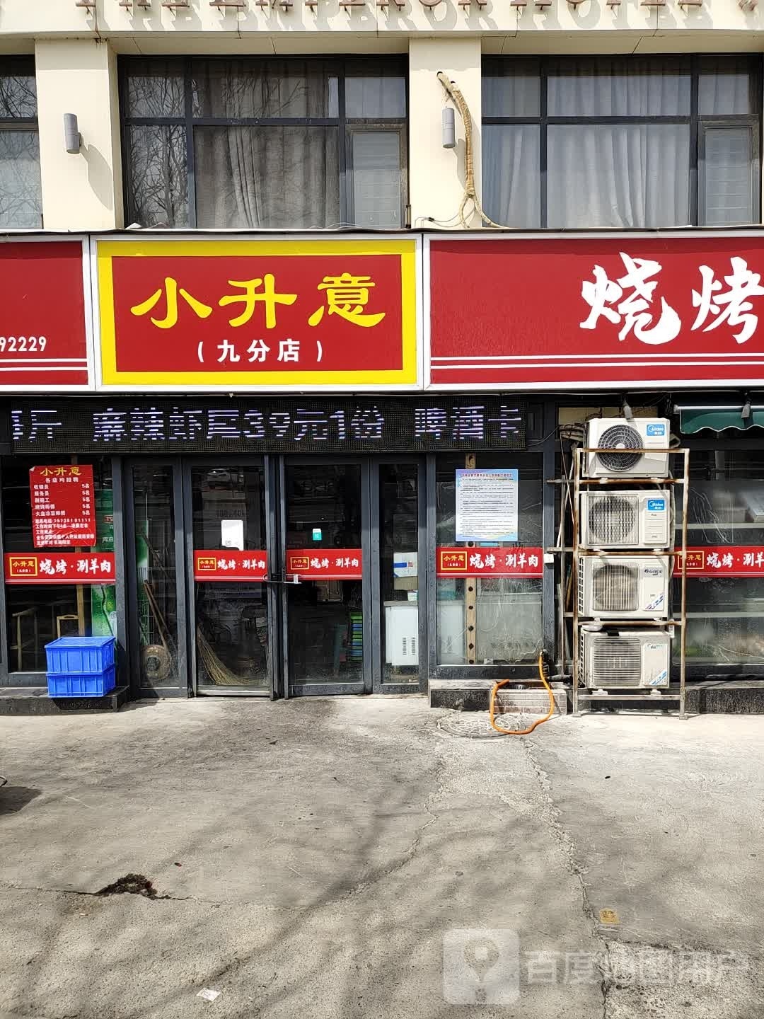 小升意烧烤涮羊肉(九分店)