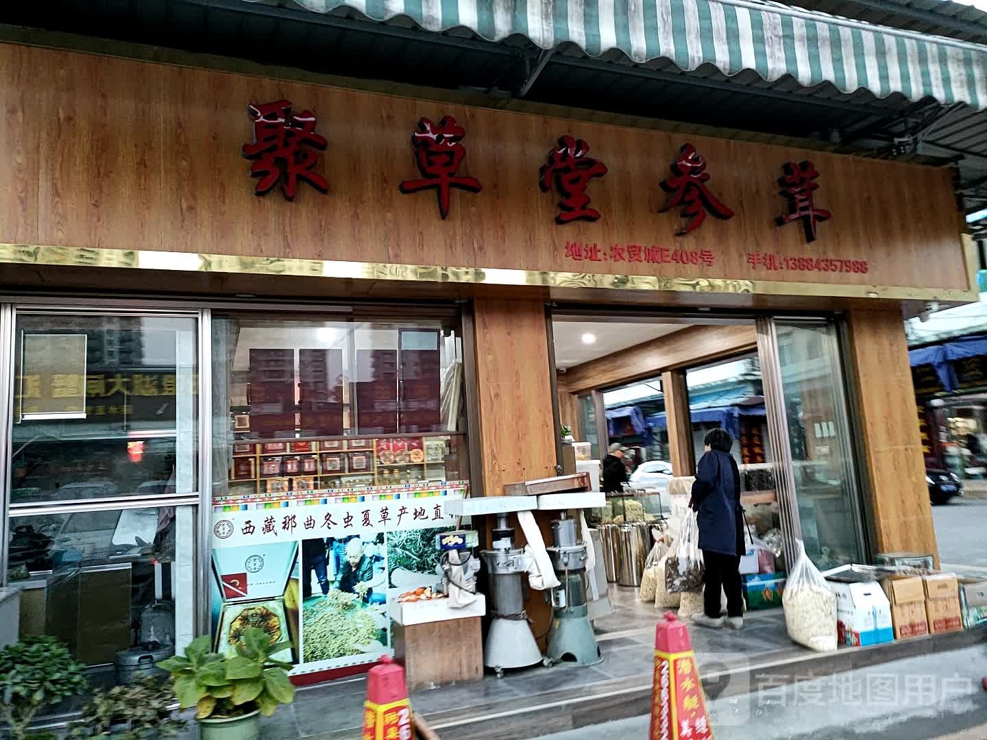 聚草堂(浙西南农贸城店)