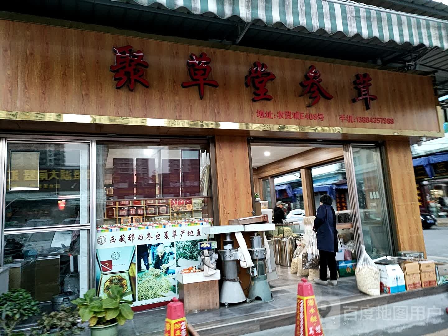 聚草棠(浙西南农贸城店)