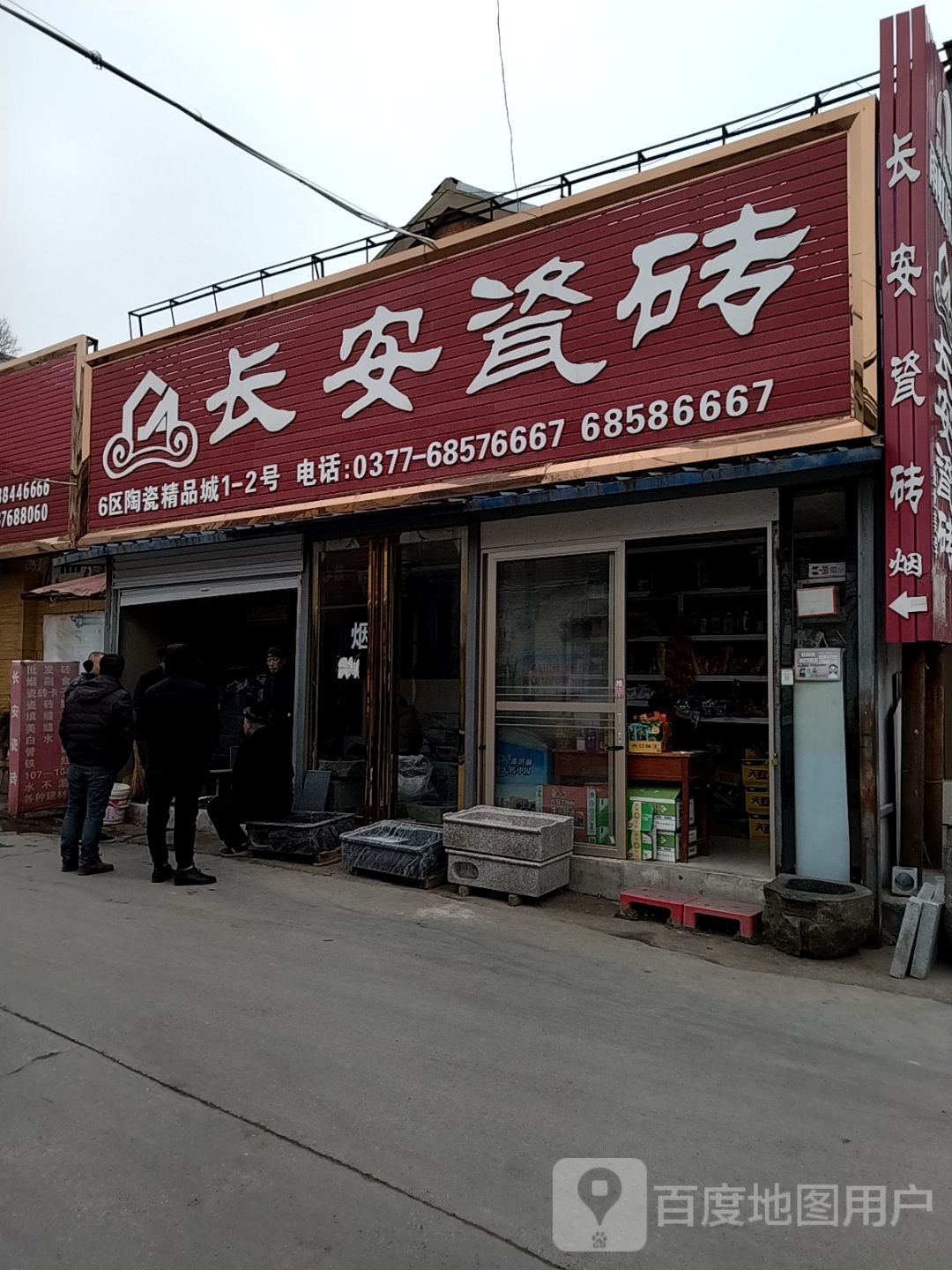 长安瓷砖(百里奚南路店)