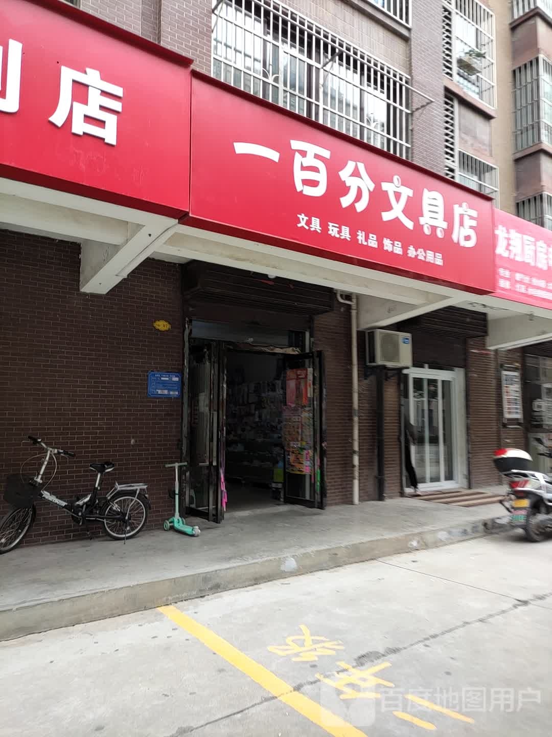 一百分文具店