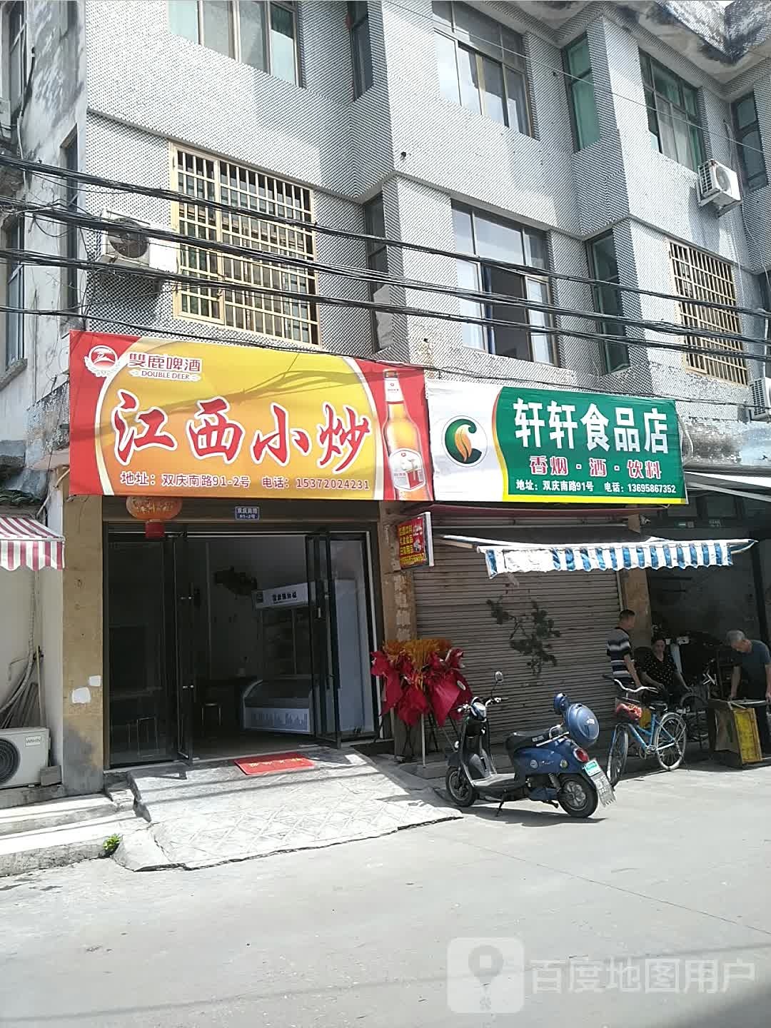 轩轩食品商店