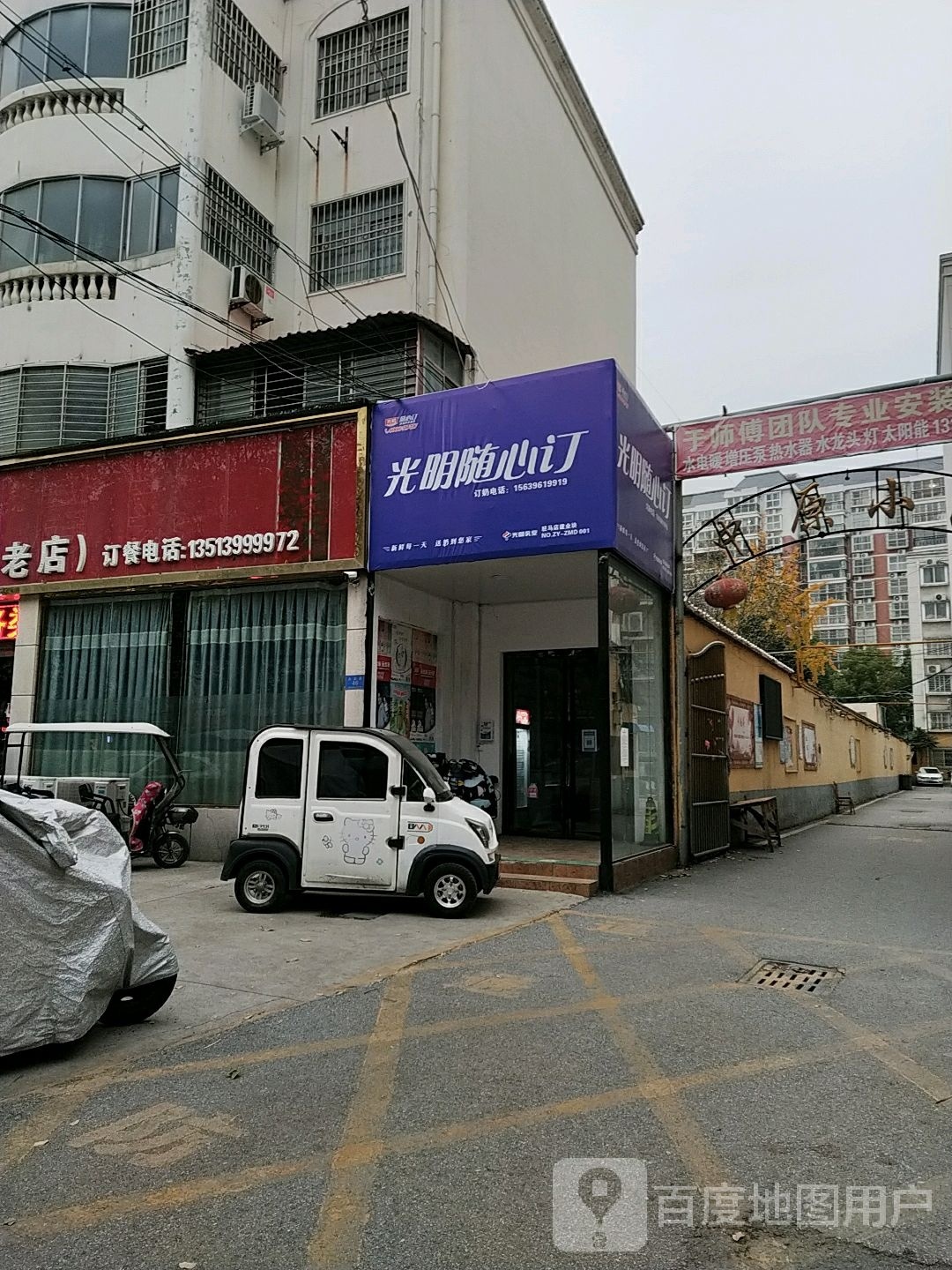 光明随心订(金雀路店)