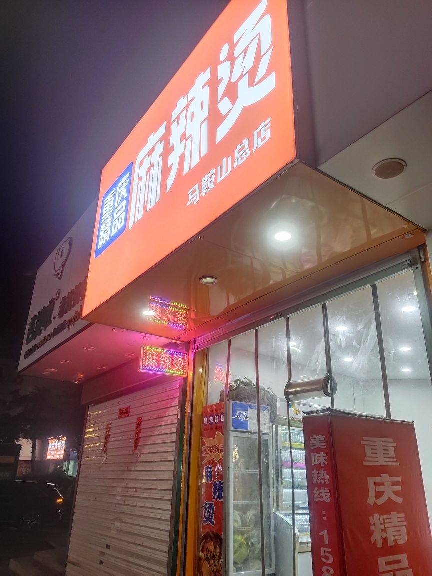 重庆精品麻辣烫(马鞍山店)