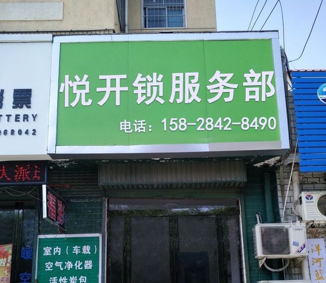 上悦开锁服务部