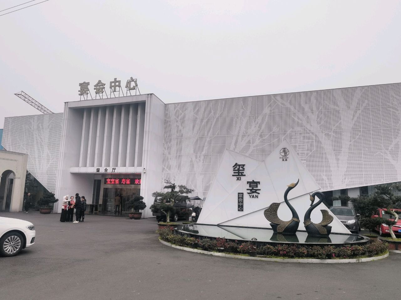 玺宴·一站式宴会中心