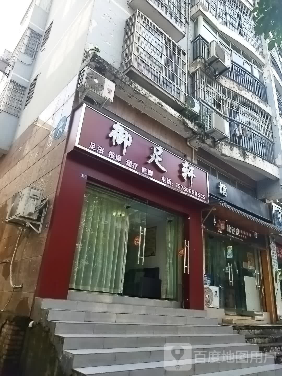 御足轩(体育路店)