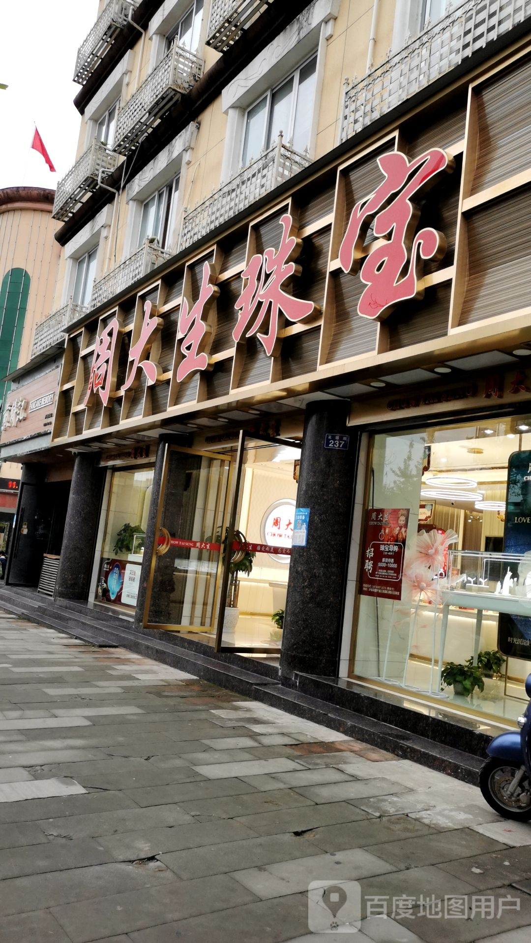 周大生CHOW TAI SENG(花园路店)