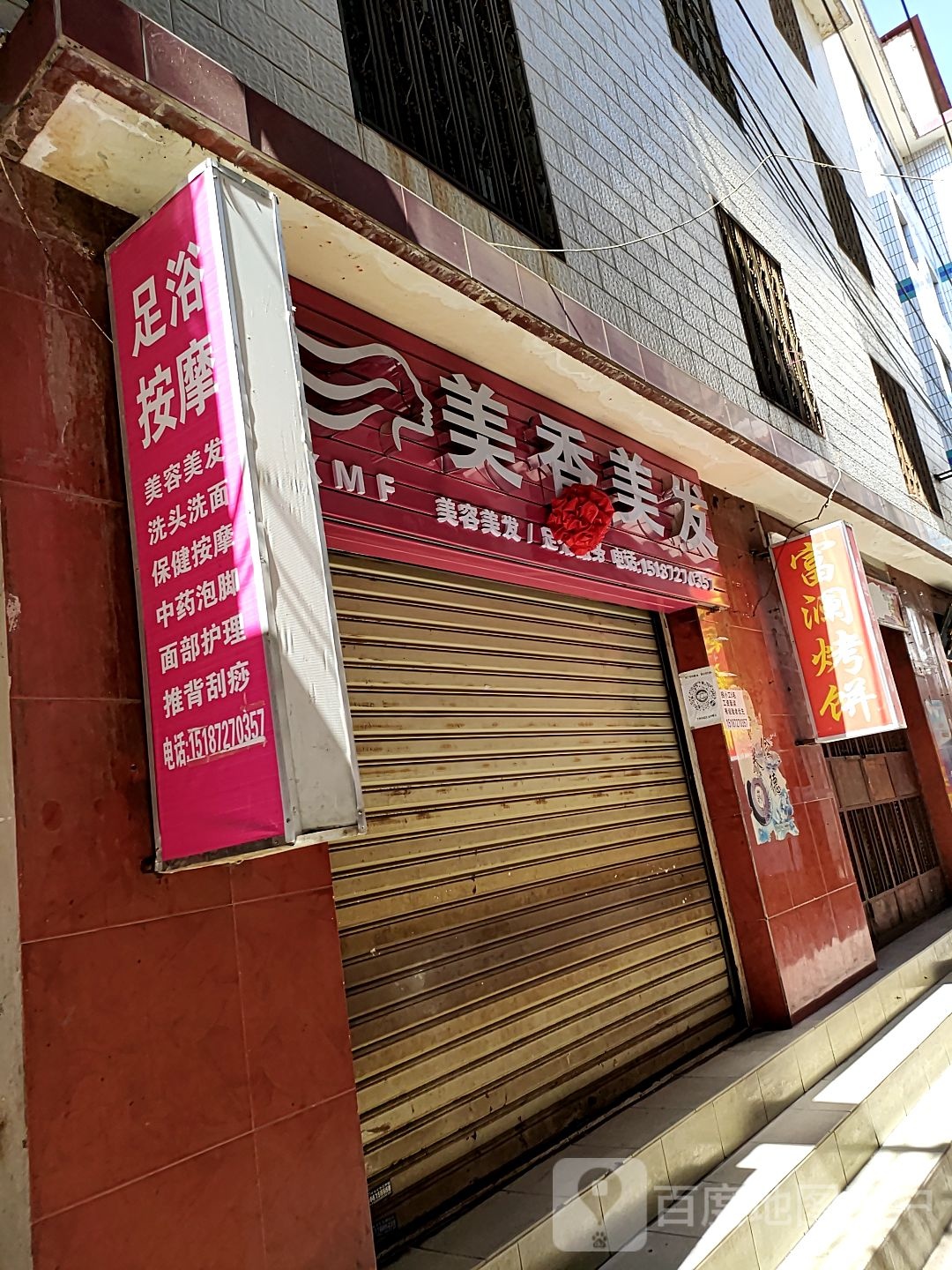 美乡美发