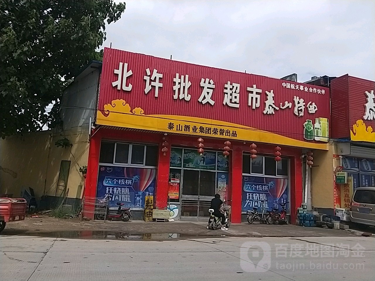 北许名一超市