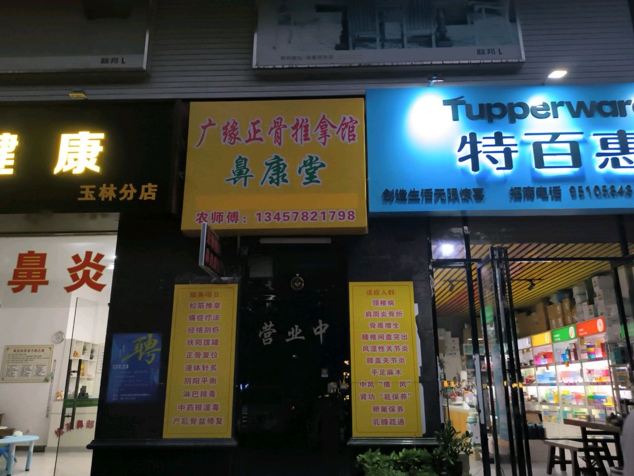 广缘正骨推拿馆