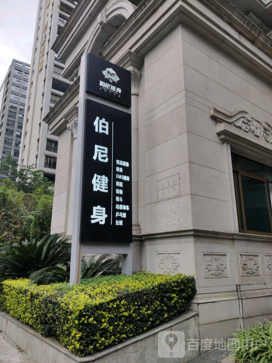 伯利健身游泳会馆(君豪店)