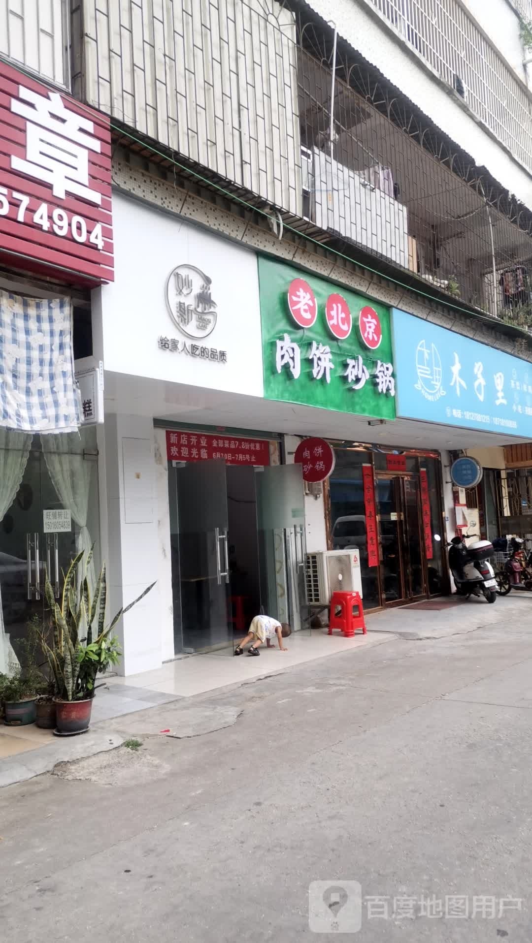 老北京肉饼砂锅米线(江北店)