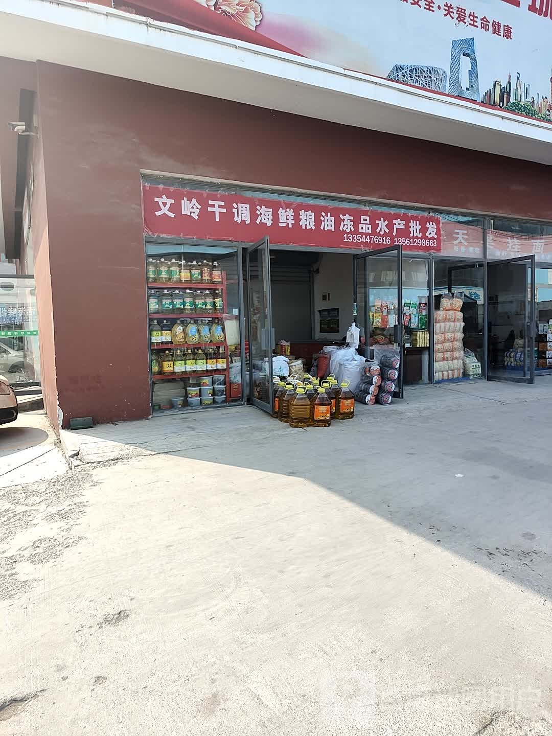 文岭干调海鲜凉油冻品水产批发