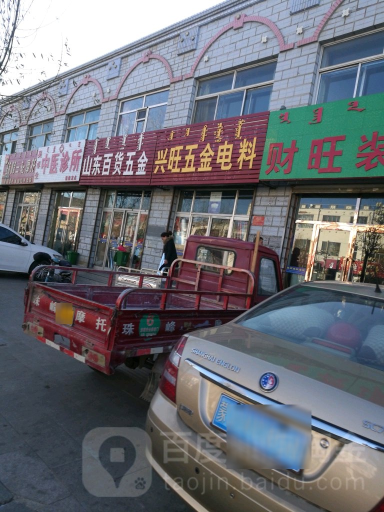 兴旺五金电料