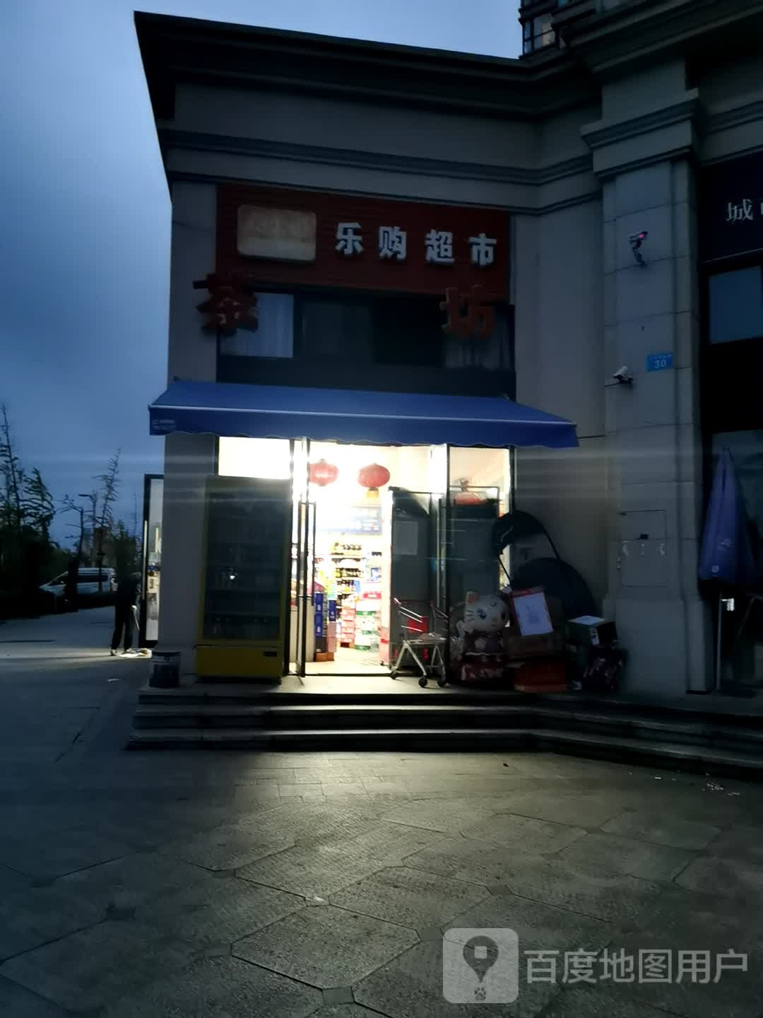 乐购超市((五彩缤纷路店)