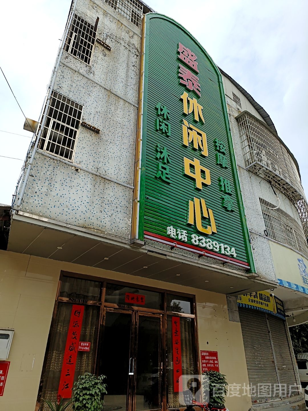 盛泰休闲中心