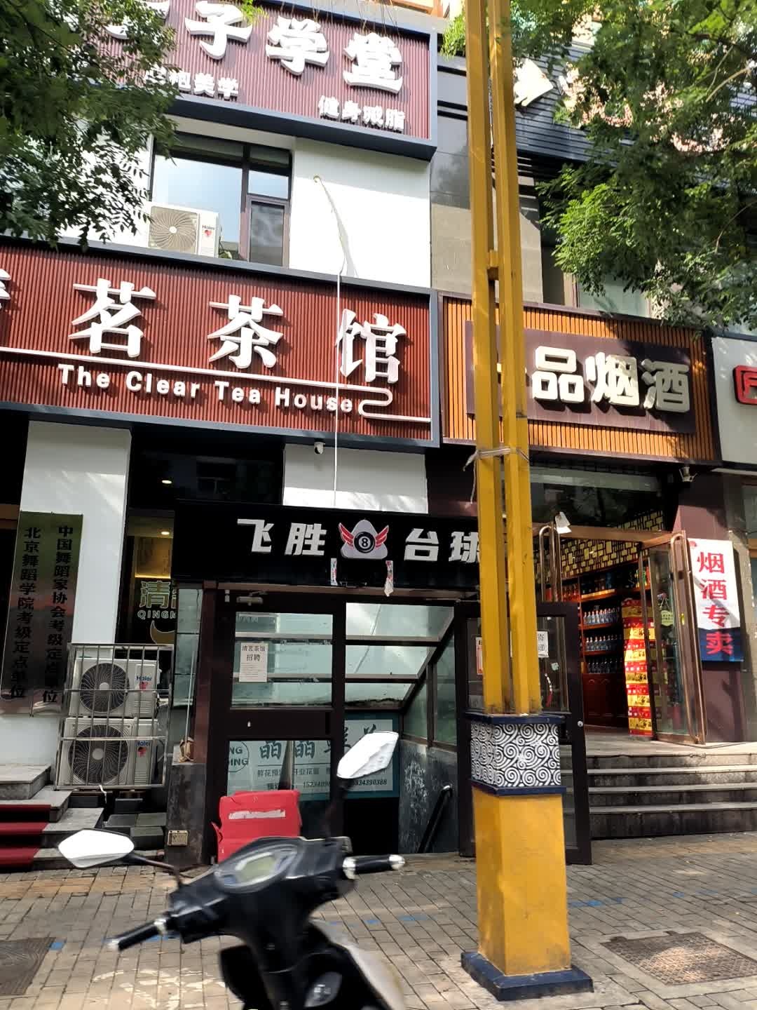 飞胜台球