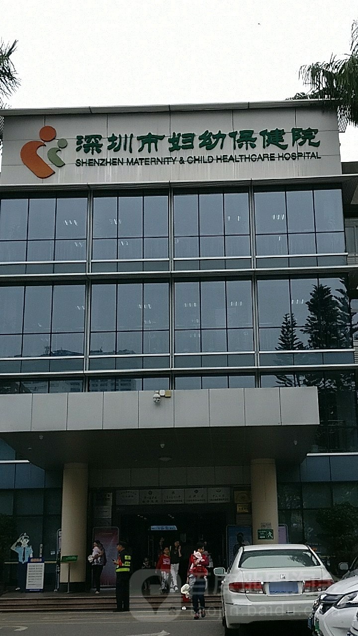 深圳市妇幼保健院(红荔院区)
