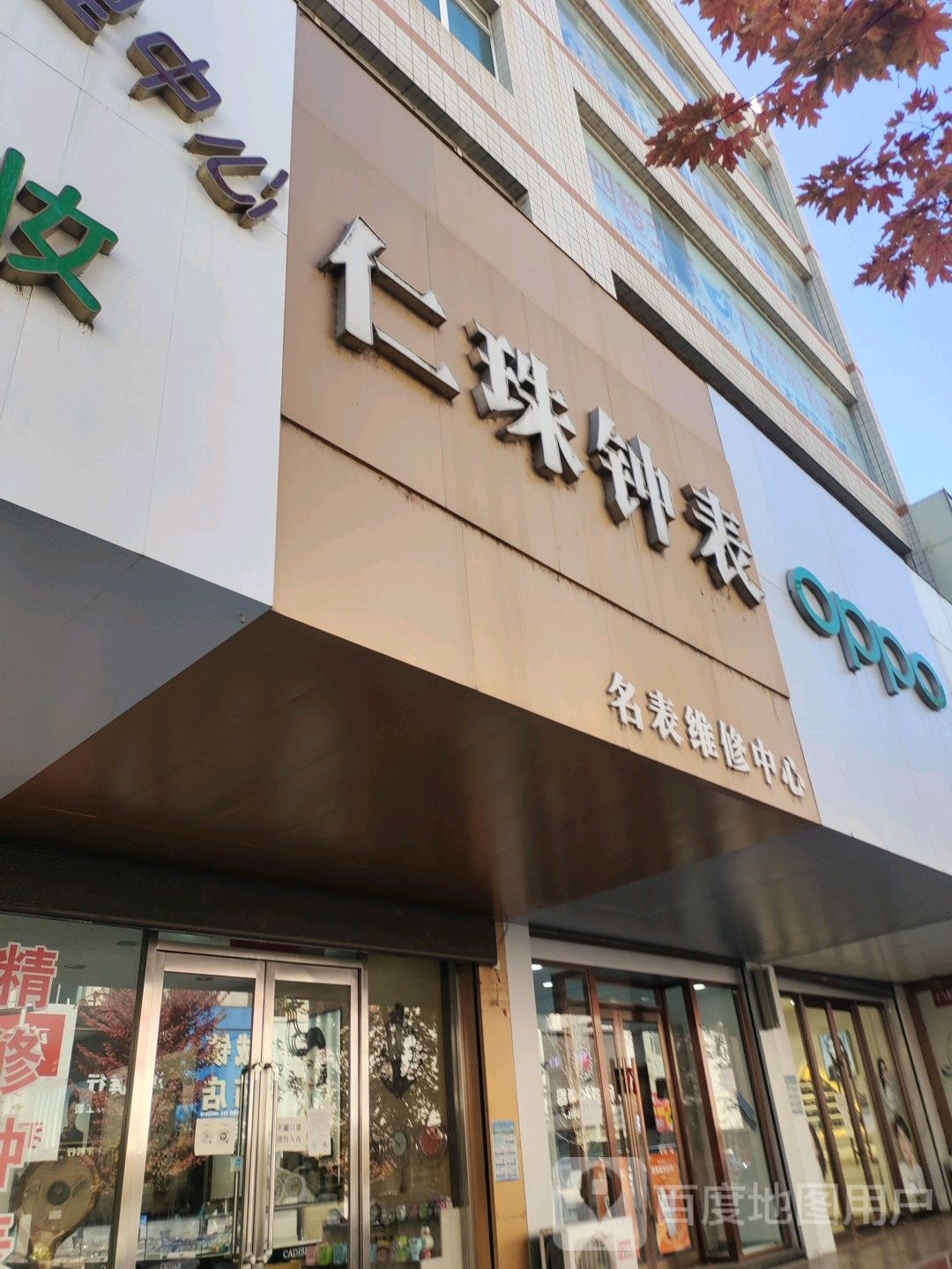 仁珠钟表