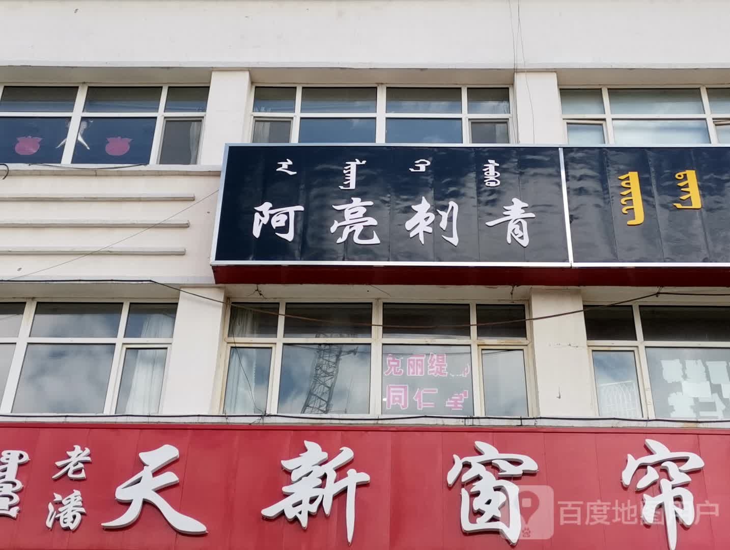阿亮刺青处