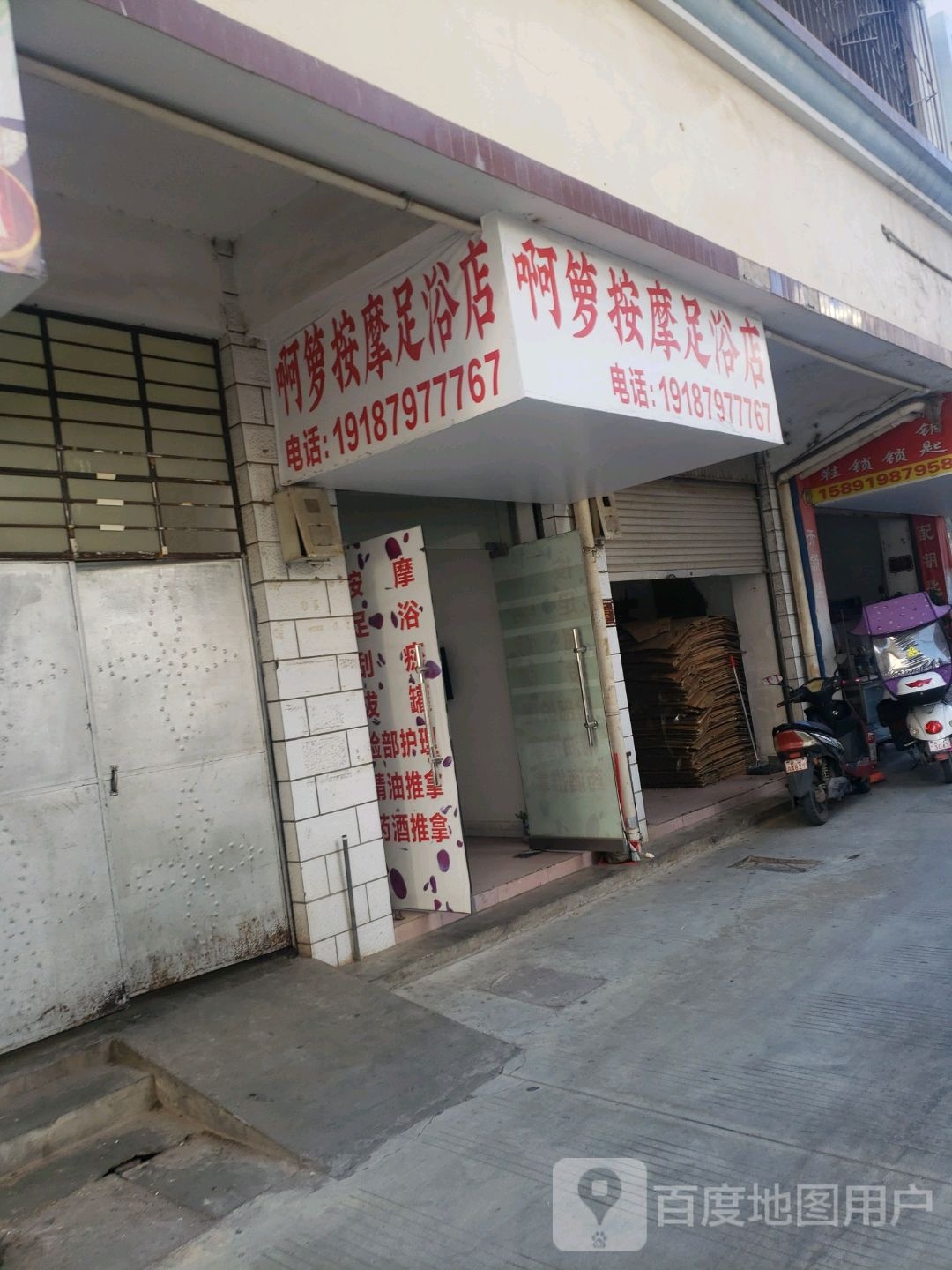 啊萝按摩店足浴店