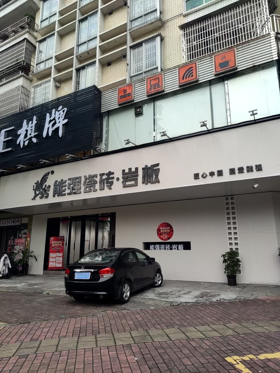 能强陶瓷(兴云西路店)