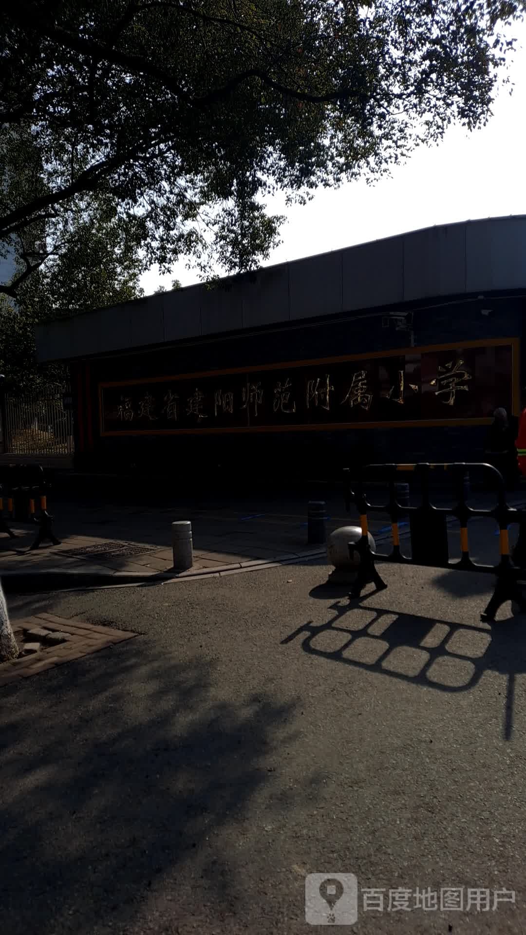 建阳师范附属小学