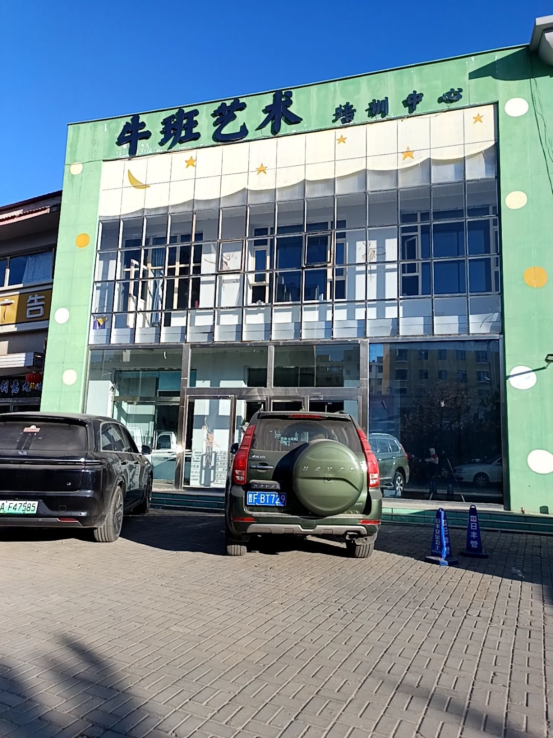 牛班艺术培训中心