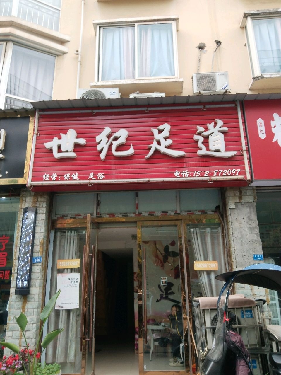 世纪足道